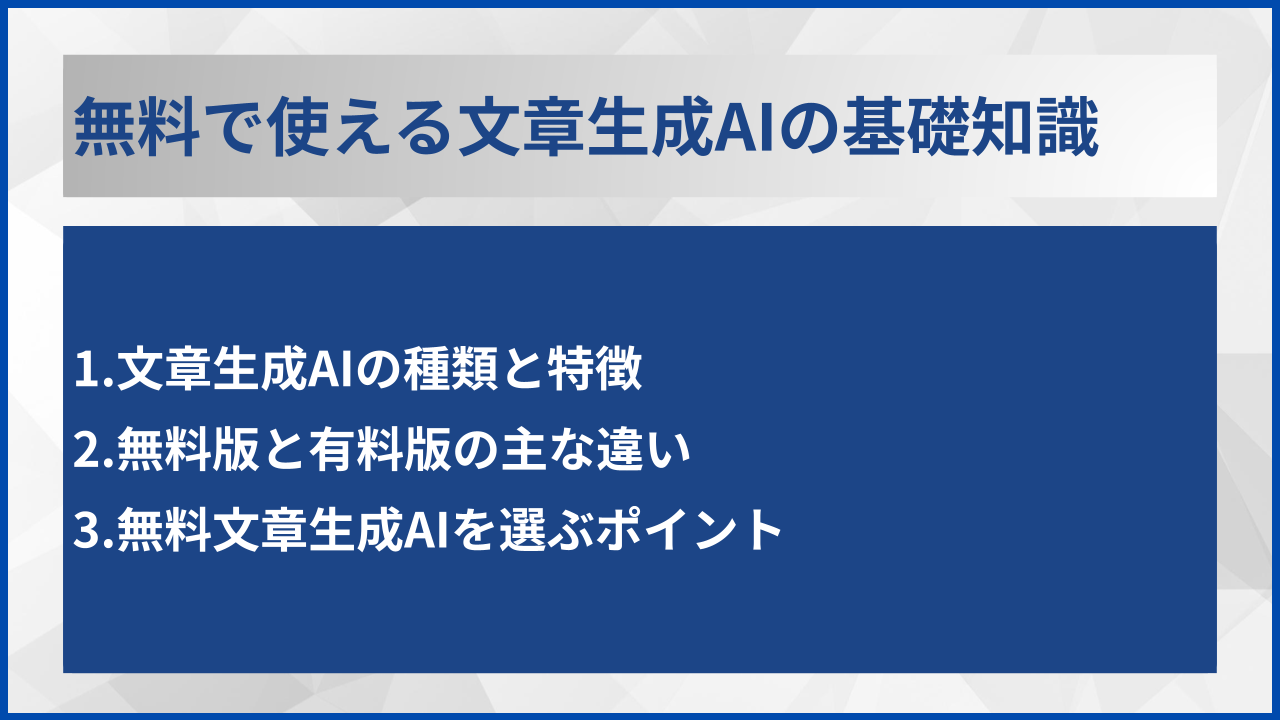 無料で使える文章生成AIの基礎知識
