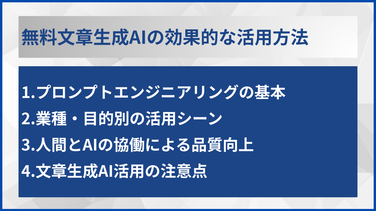 無料文章生成AIの効果的な活用方法