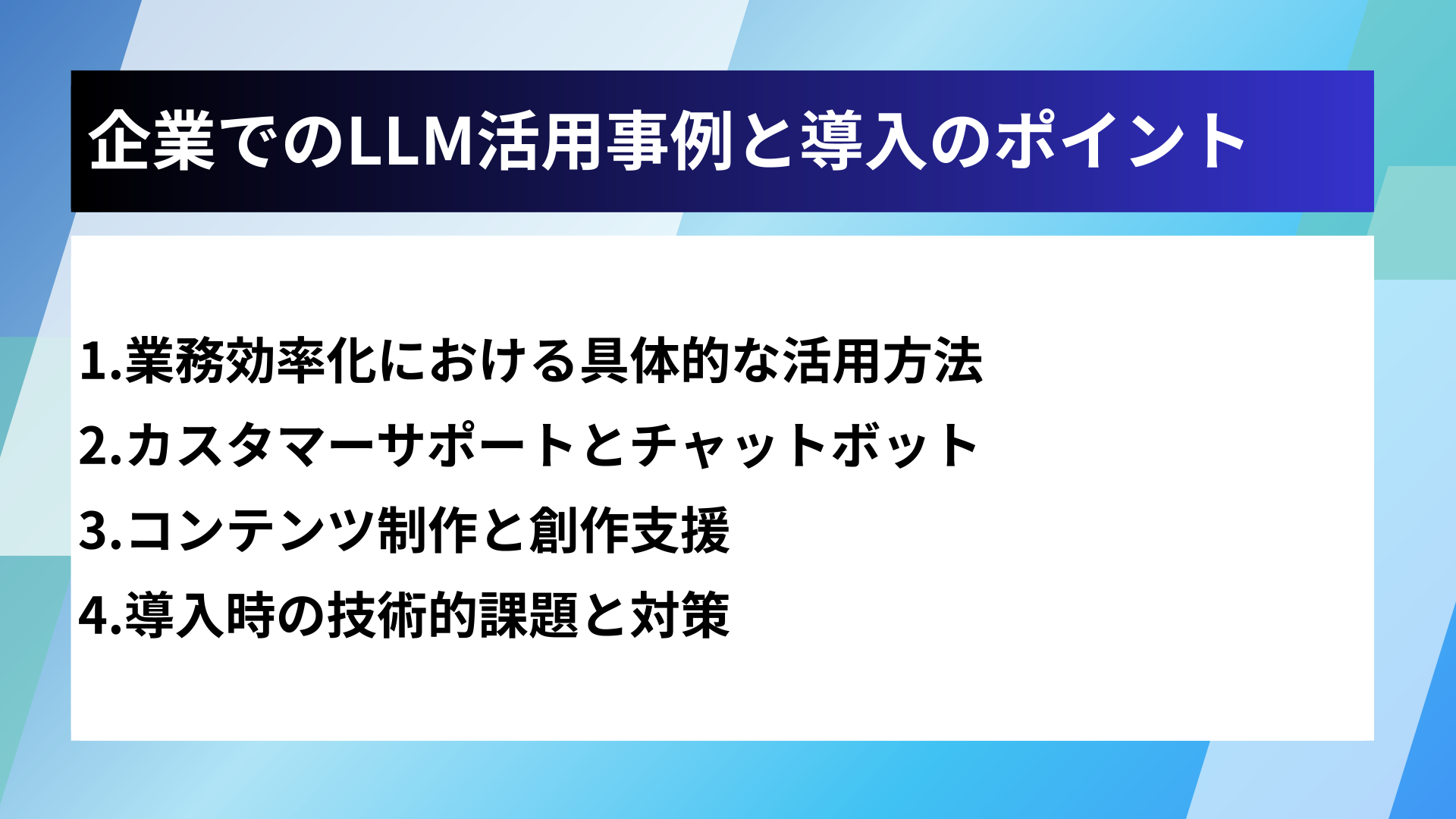 企業でのLLM活用事例と導入のポイント