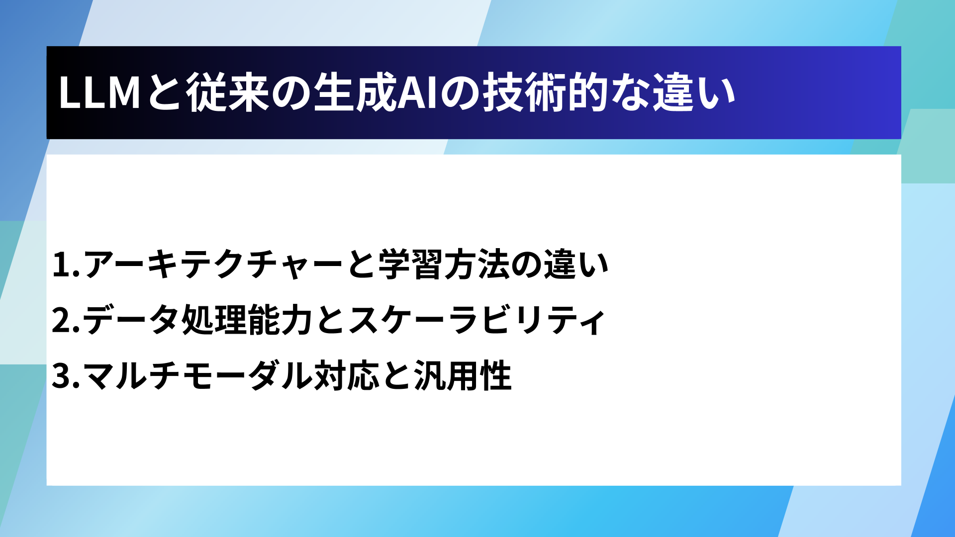 LLMと従来の生成AIの技術的な違い