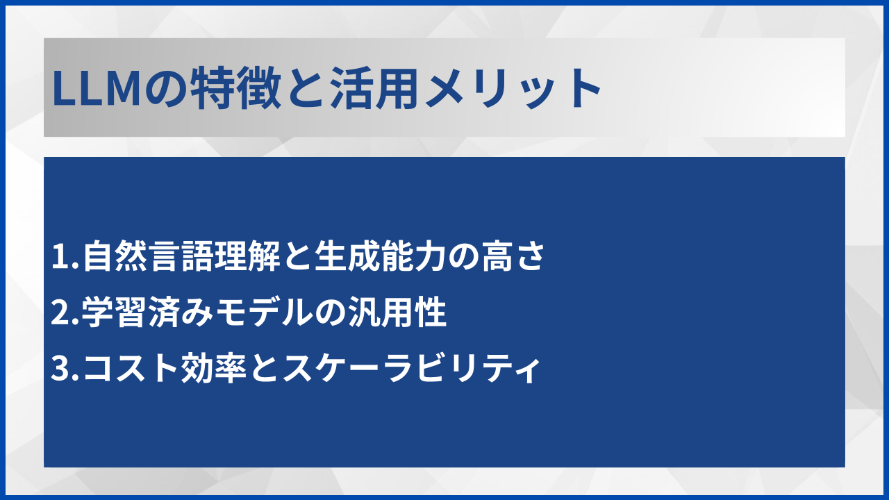 LLMの特徴と活用メリット
