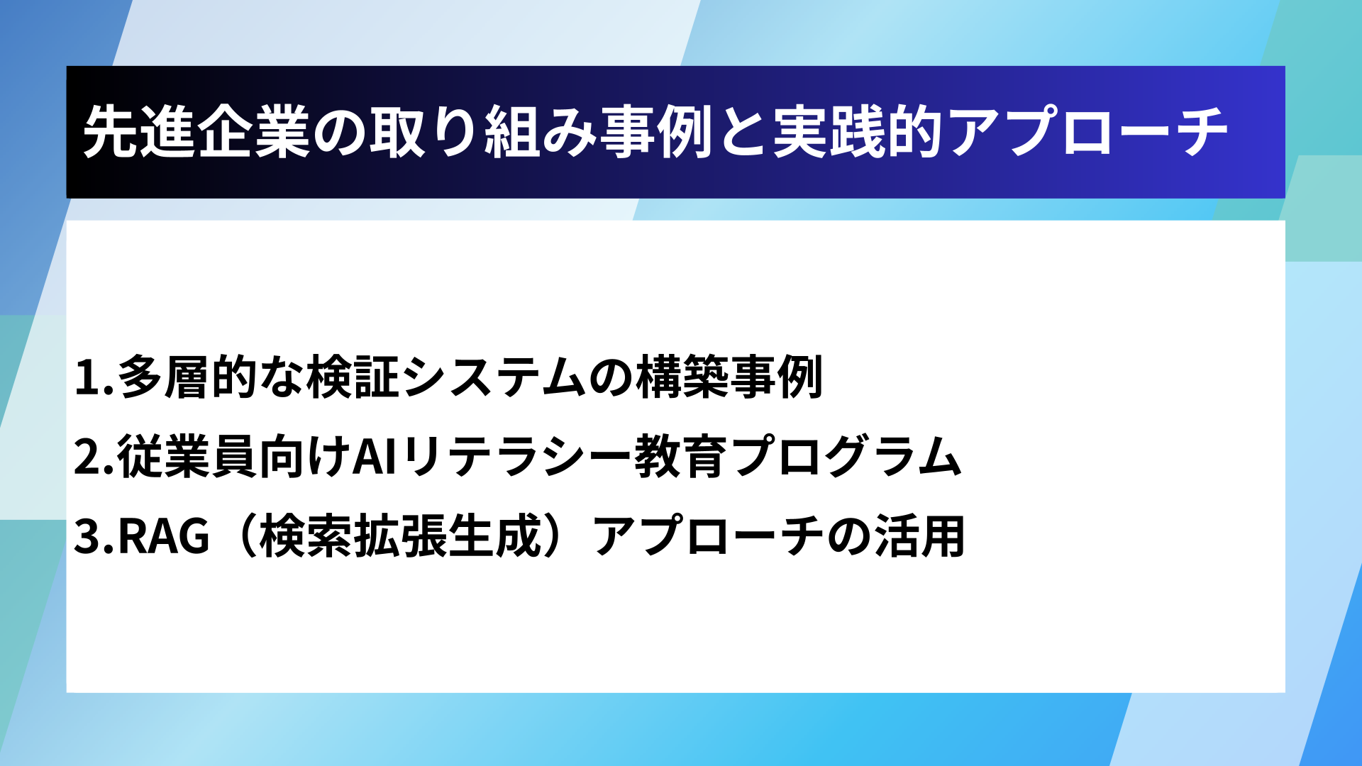 先進企業の取り組み事例と実践的アプローチ