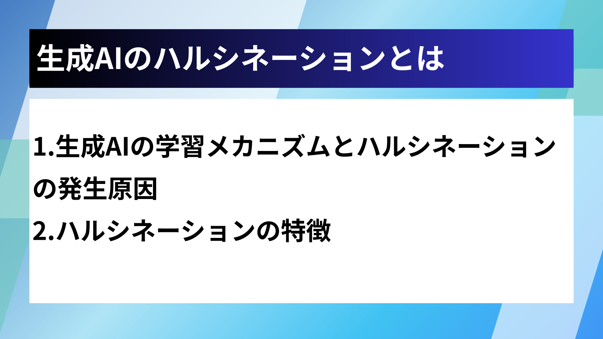 生成AIのハルシネーションとは
