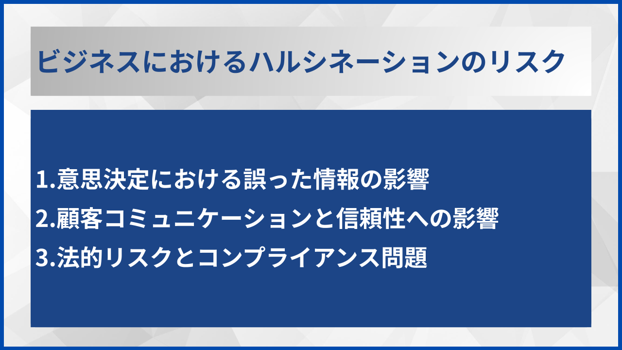 ビジネスにおけるハルシネーションのリスク