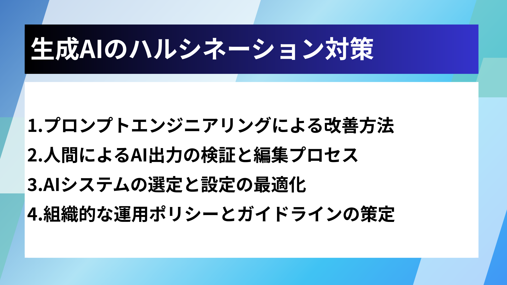 生成AIのハルシネーション対策