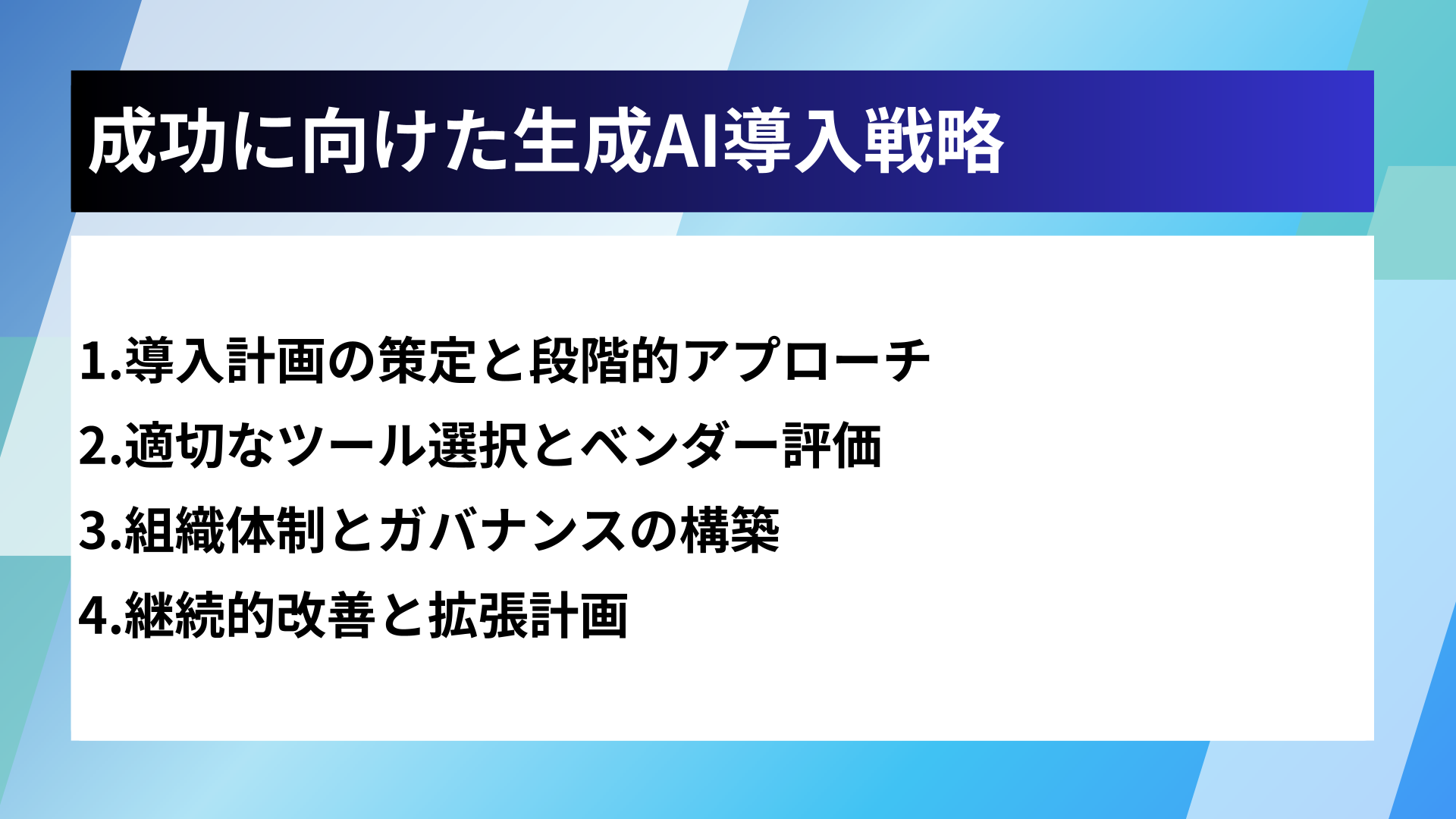 成功に向けた生成AI導入戦略