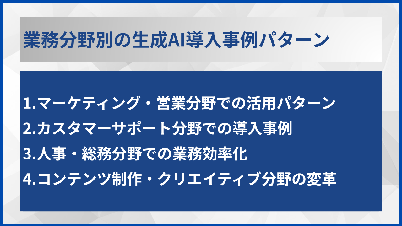 業務分野別の生成AI導入事例パターン