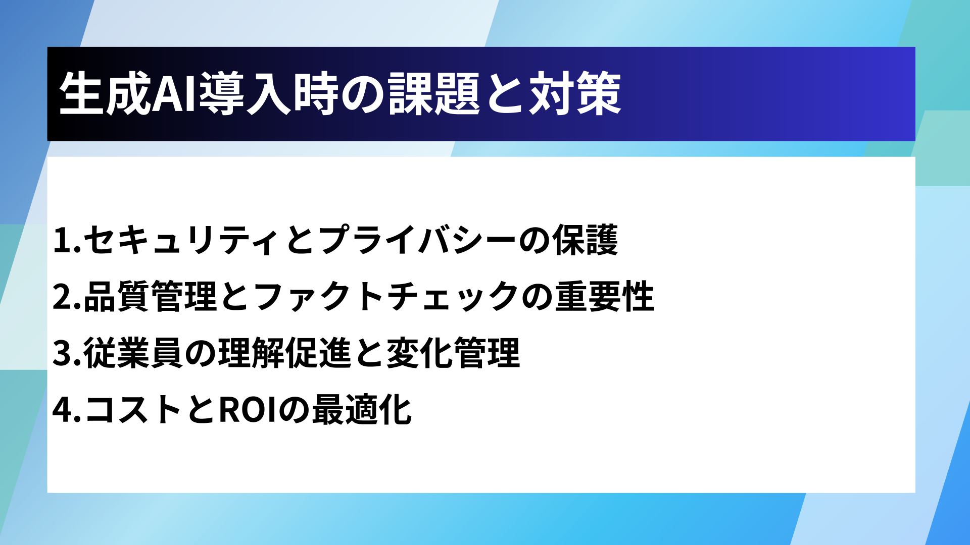 生成AI導入時の課題と対策
