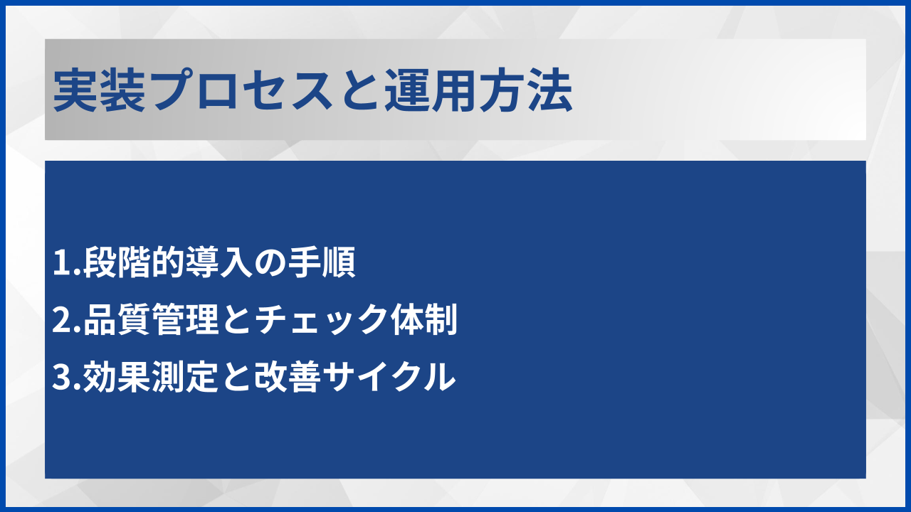 実装プロセスと運用方法