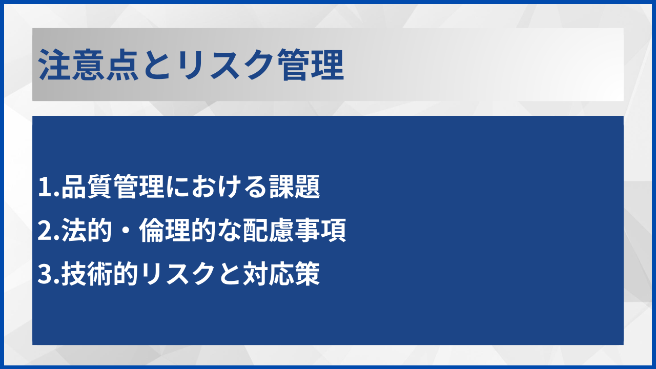 注意点とリスク管理