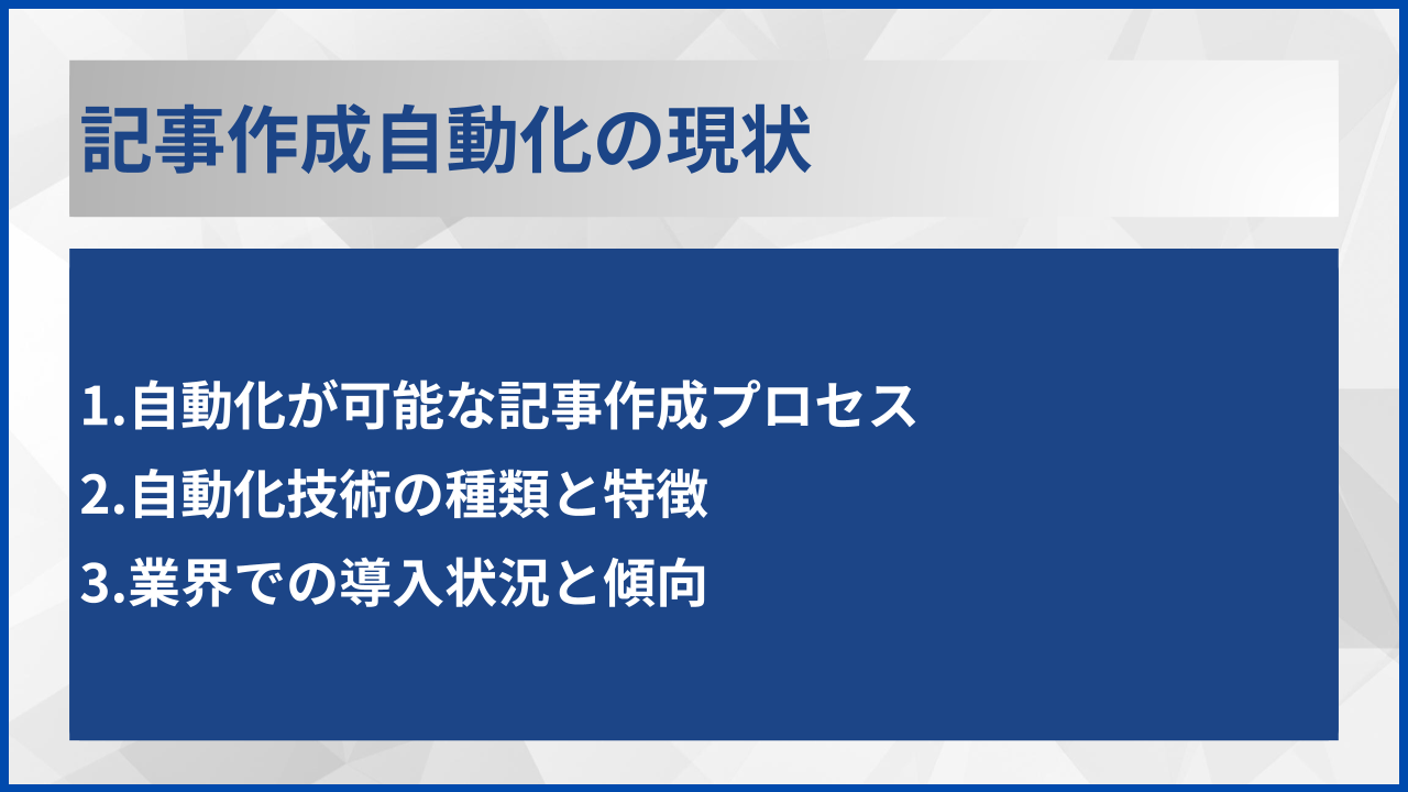記事作成自動化の現状