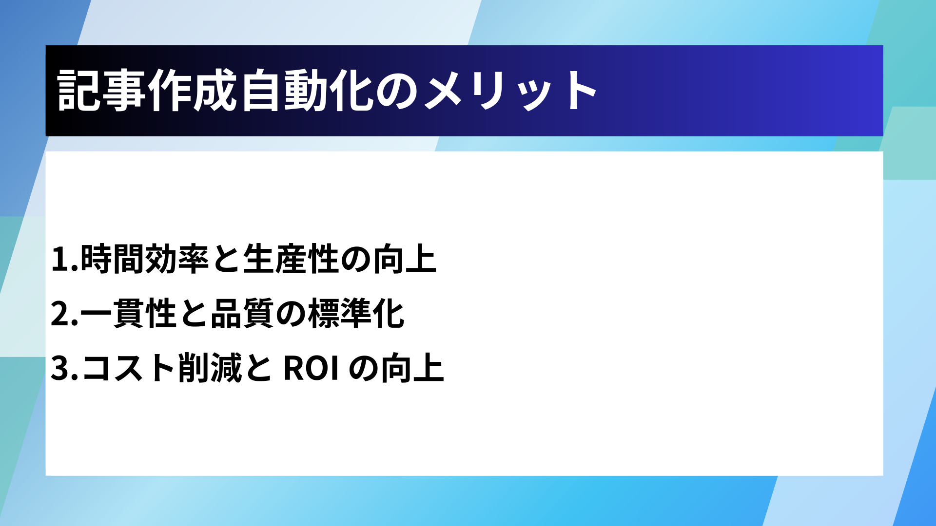 記事作成自動化のメリット