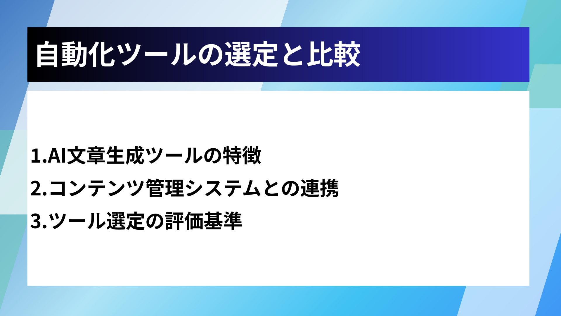 自動化ツールの選定と比較