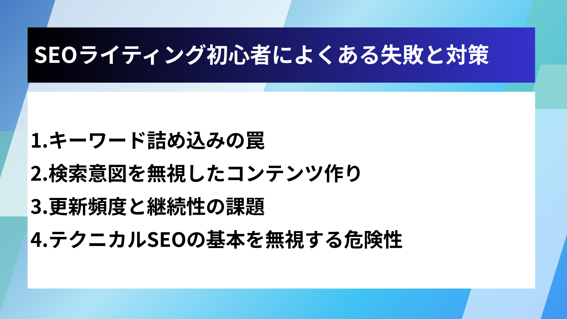 SEOライティング初心者によくある失敗と対策