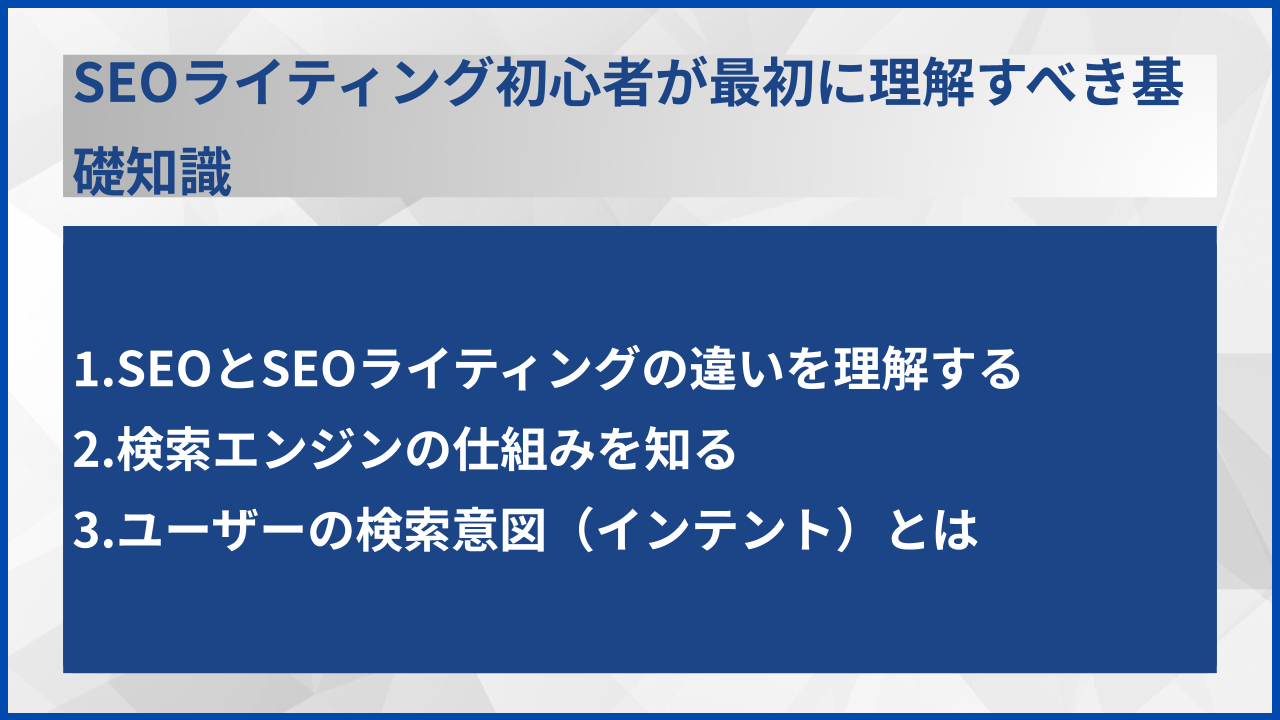 SEOライティング初心者が最初に理解すべき基礎知識