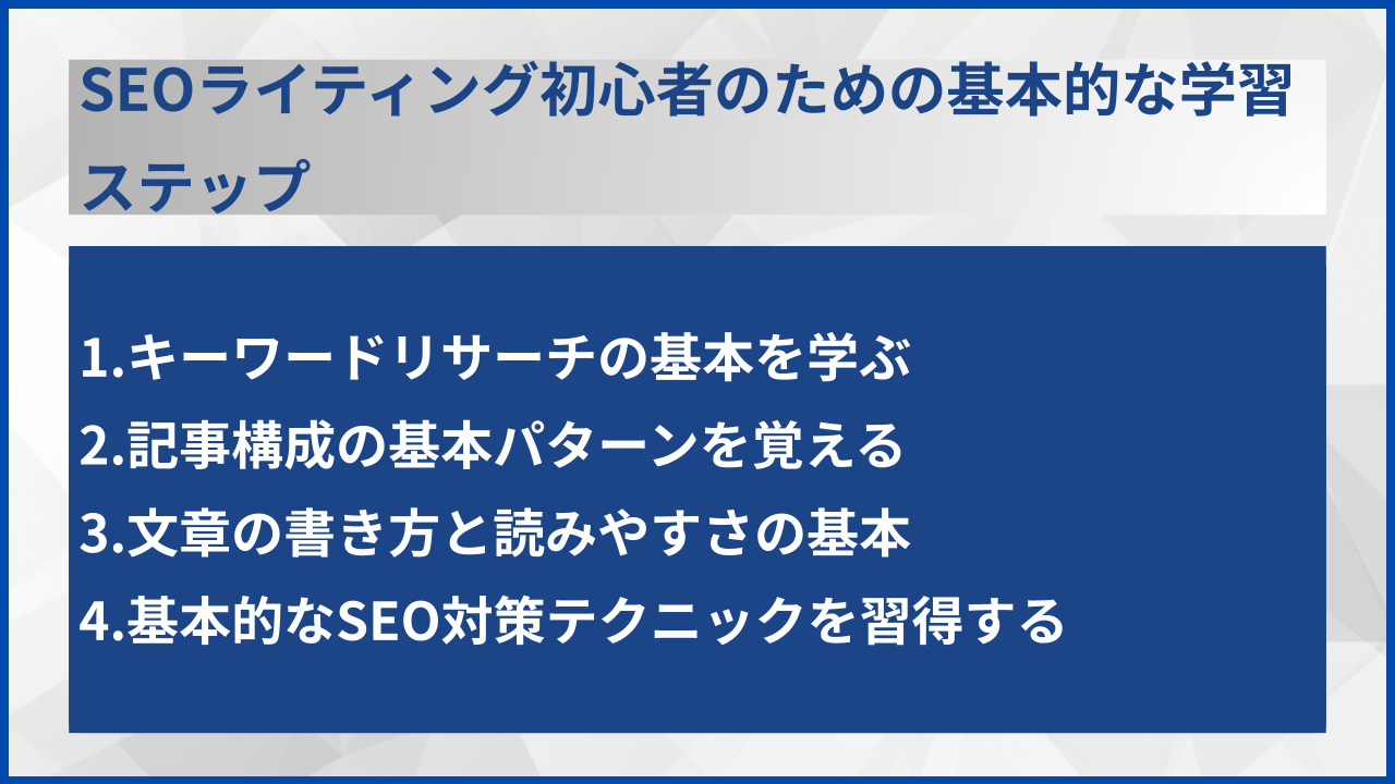 SEOライティング初心者のための基本的な学習ステップ