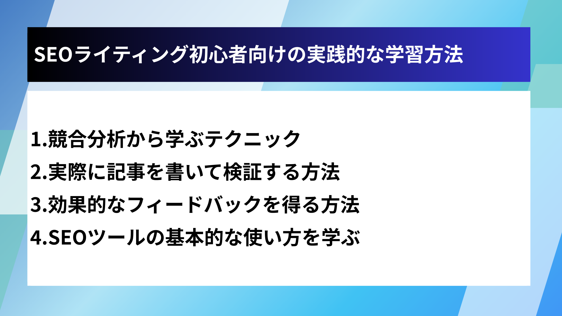 SEOライティング初心者向けの実践的な学習方法
