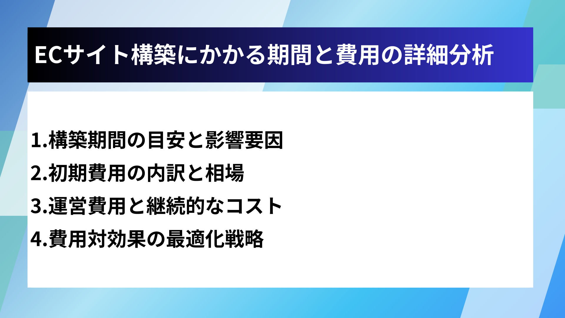 ECサイト構築にかかる期間と費用の詳細分析