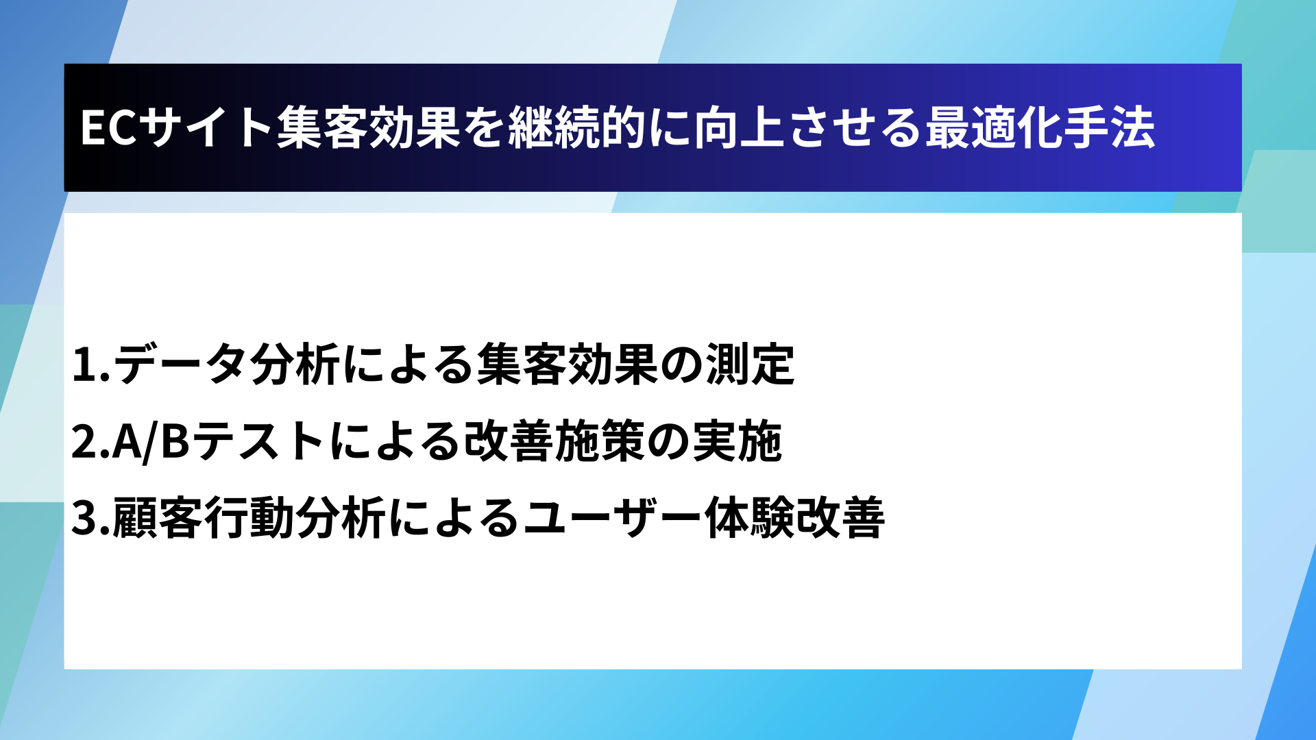 ECサイト集客効果を継続的に向上させる最適化手法