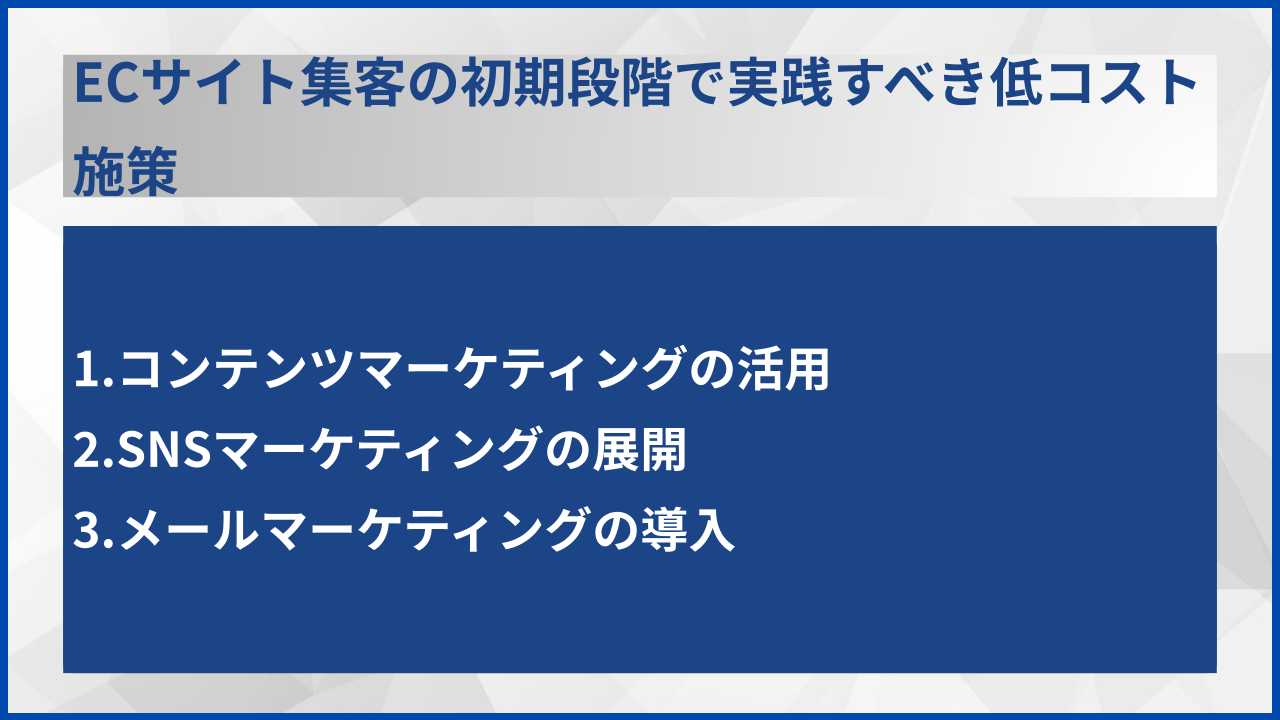 ECサイト集客の初期段階で実践すべき低コスト施策