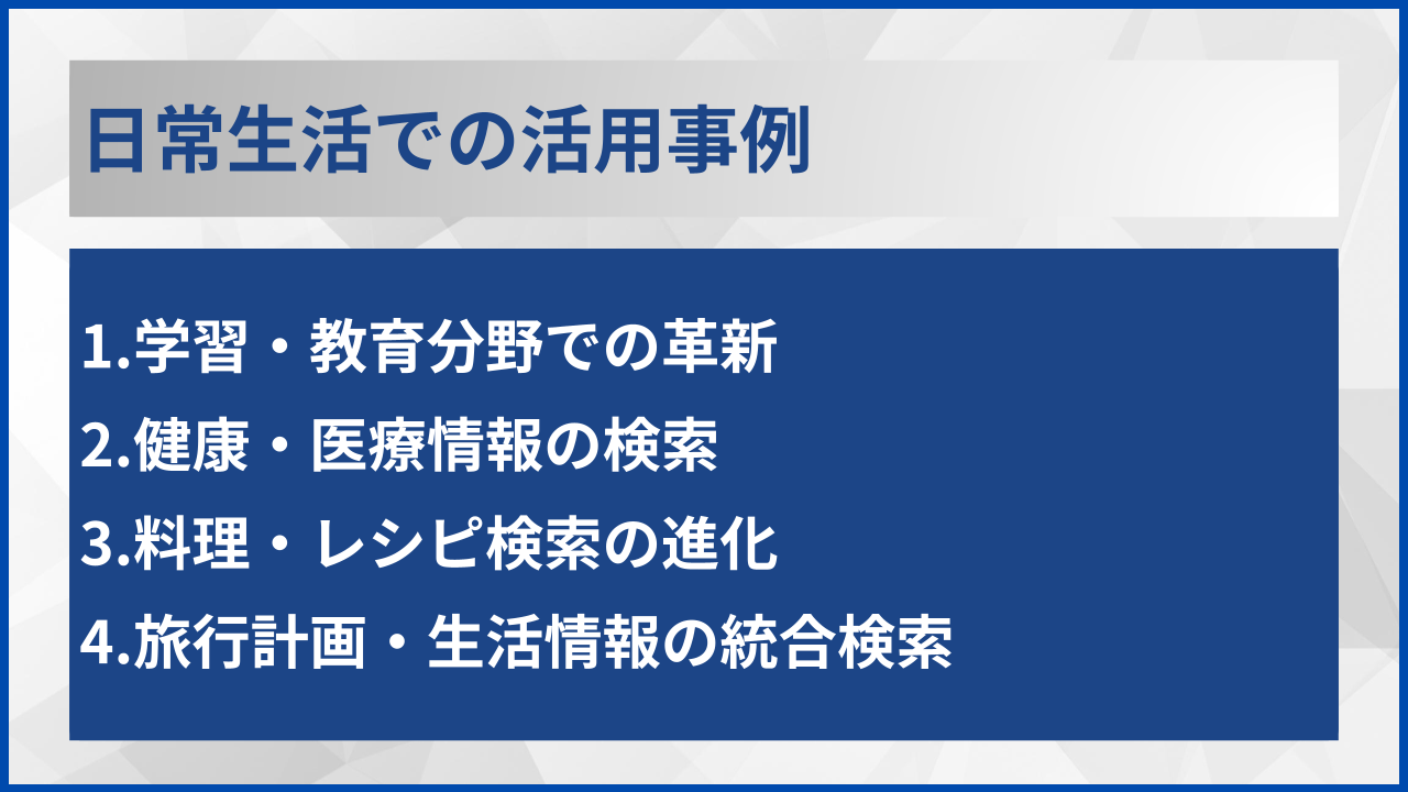 日常生活での活用事例