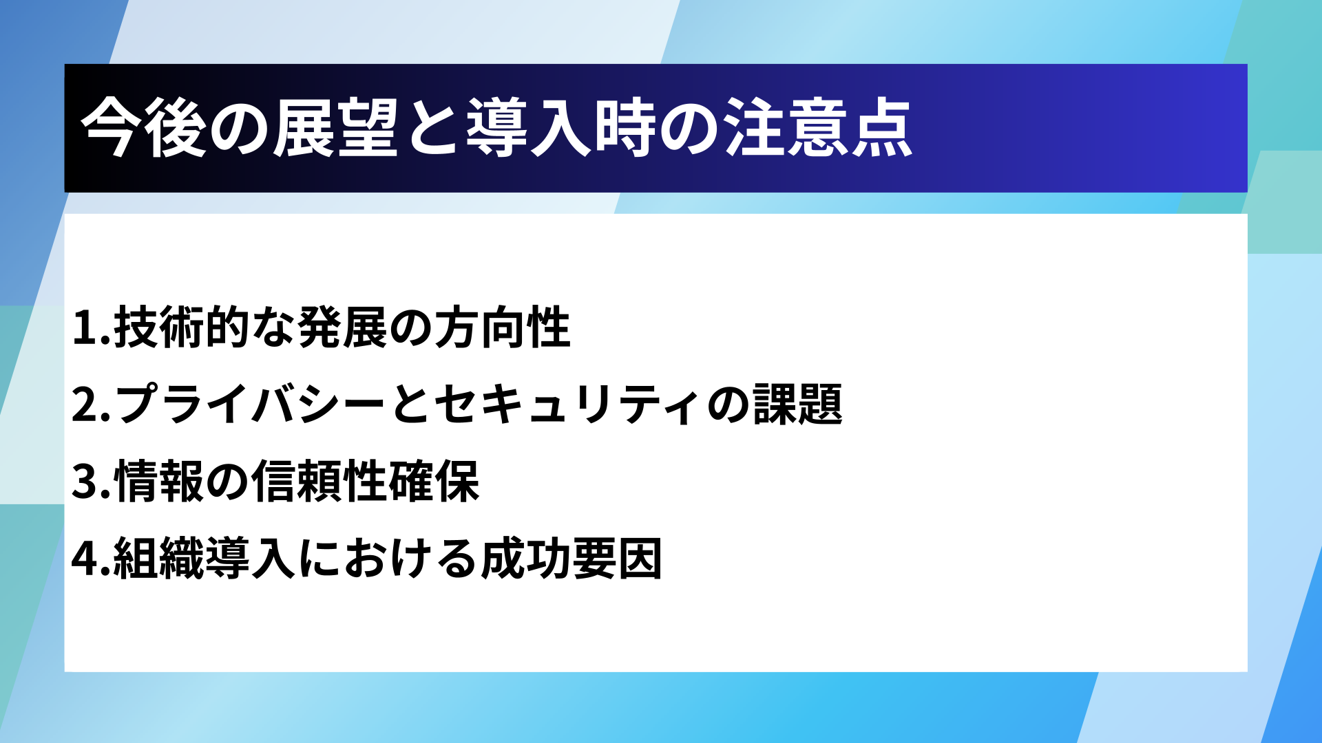 今後の展望と導入時の注意点