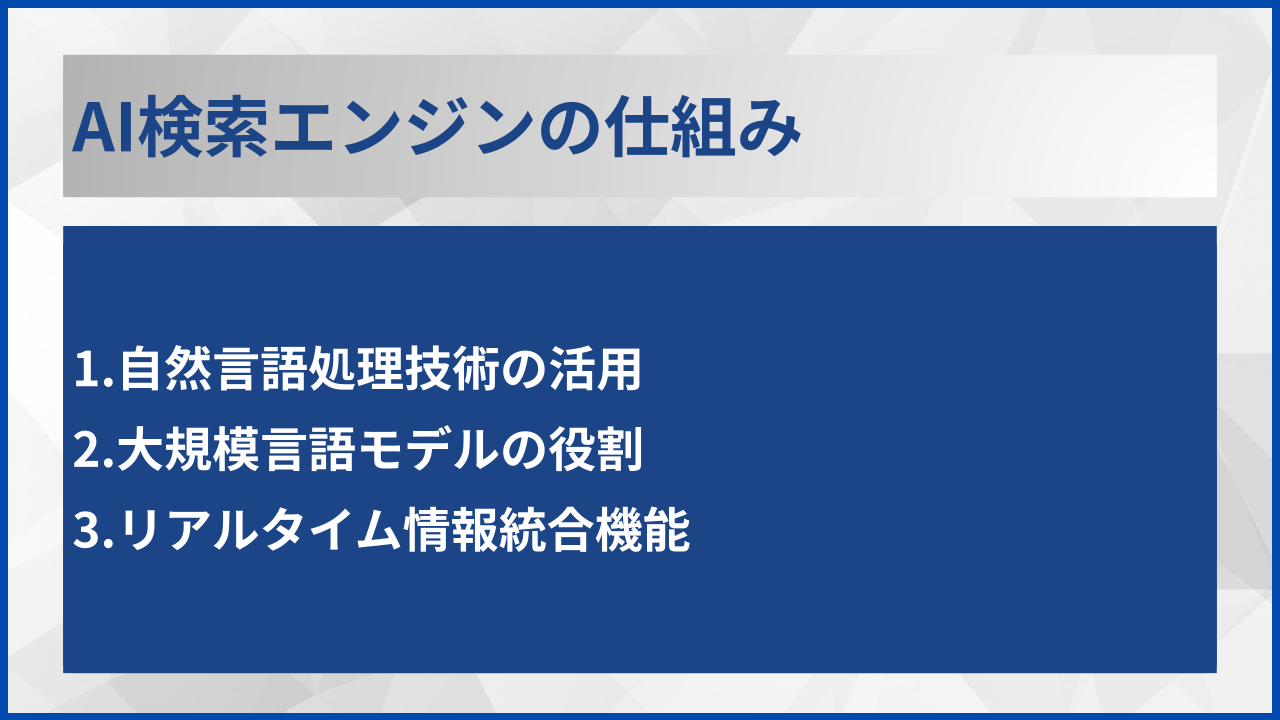 AI検索エンジンの仕組み