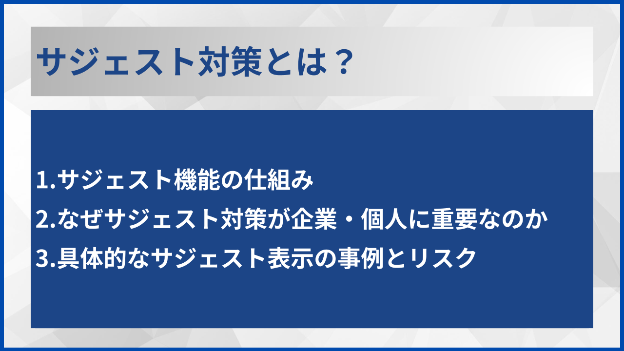 サジェスト対策とは?