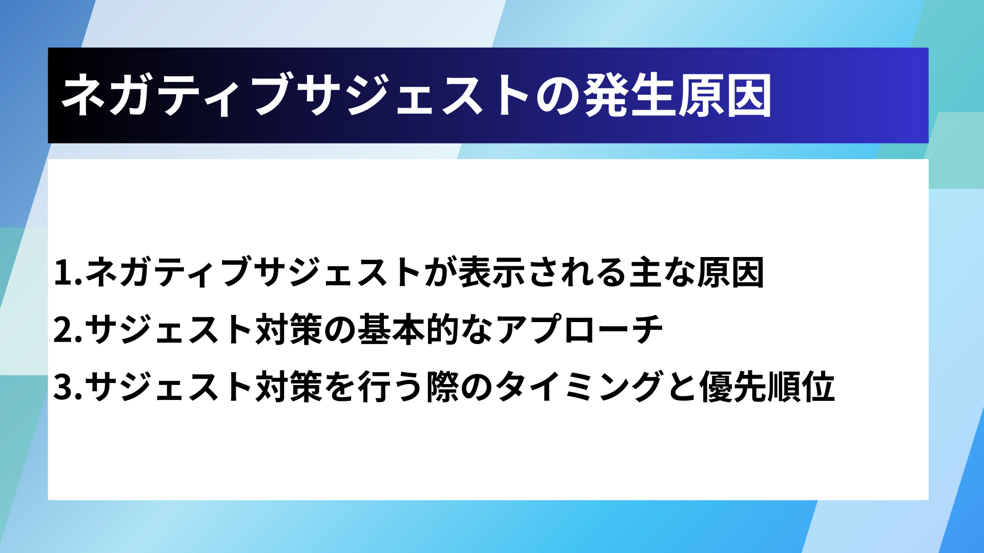 ネガティブサジェストの発生原因