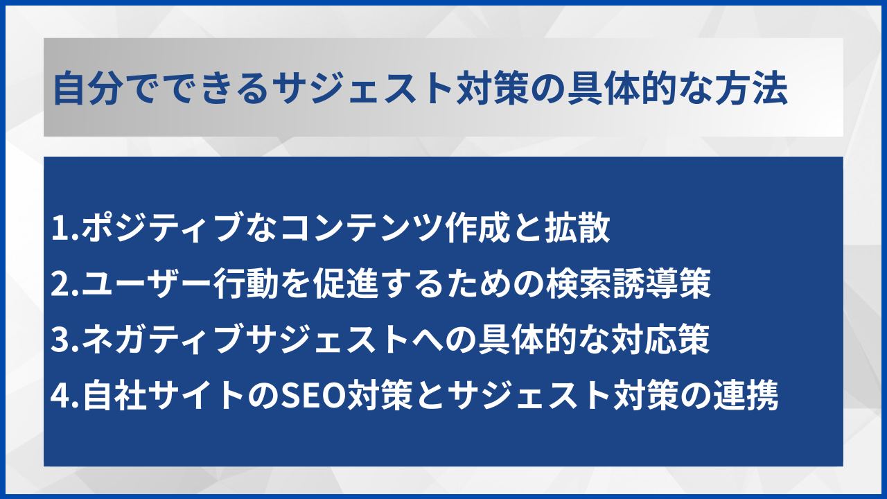 自分でできるサジェスト対策の具体的な方法