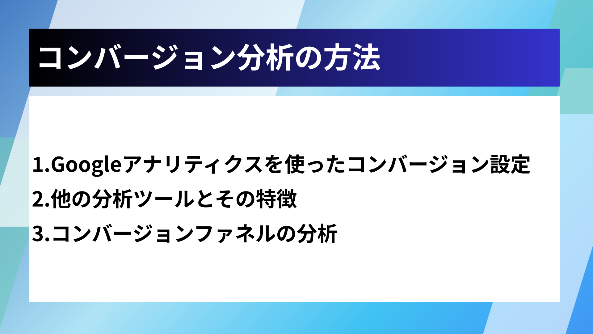 コンバージョン分析の方法