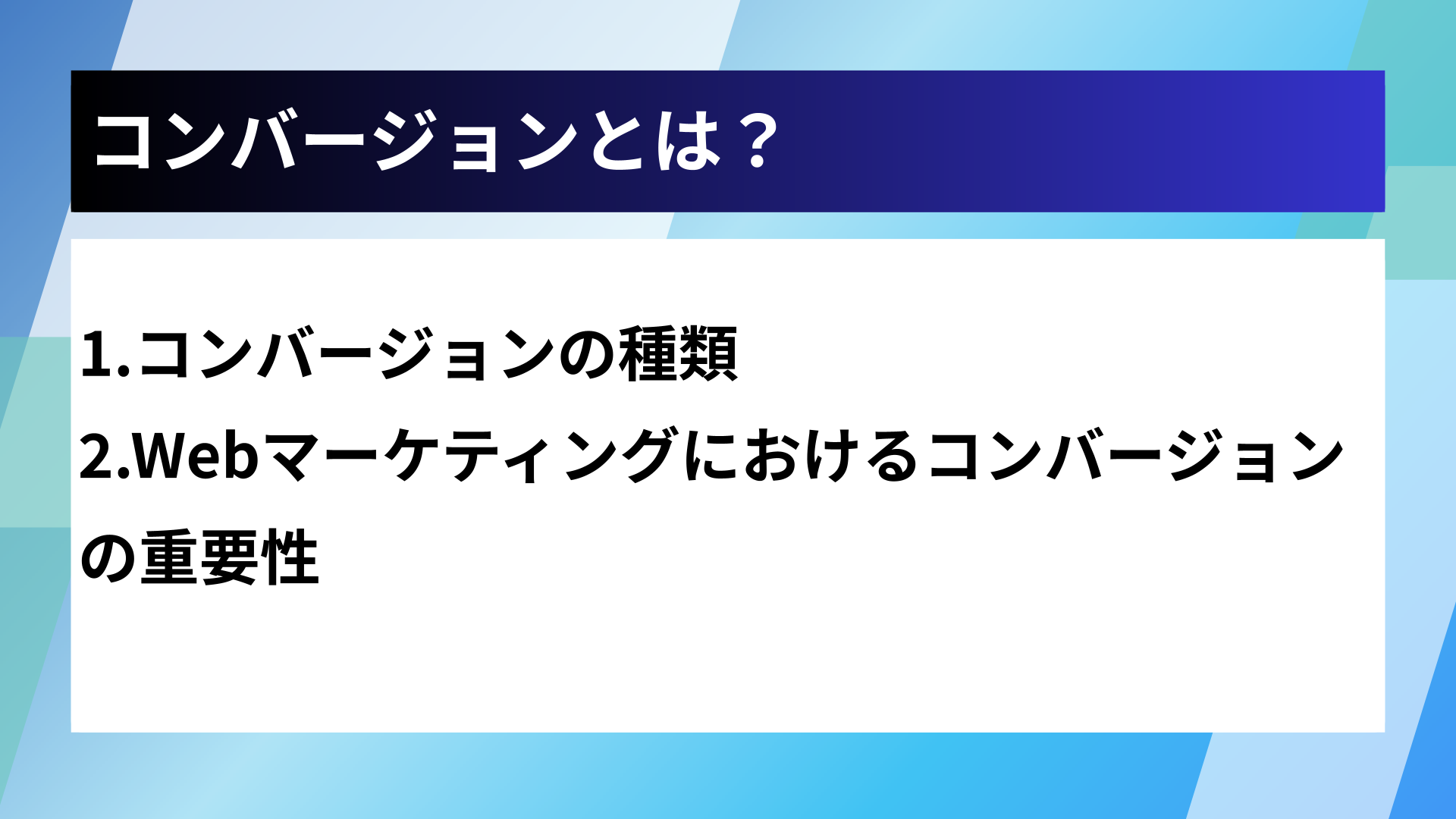 コンバージョンとは?