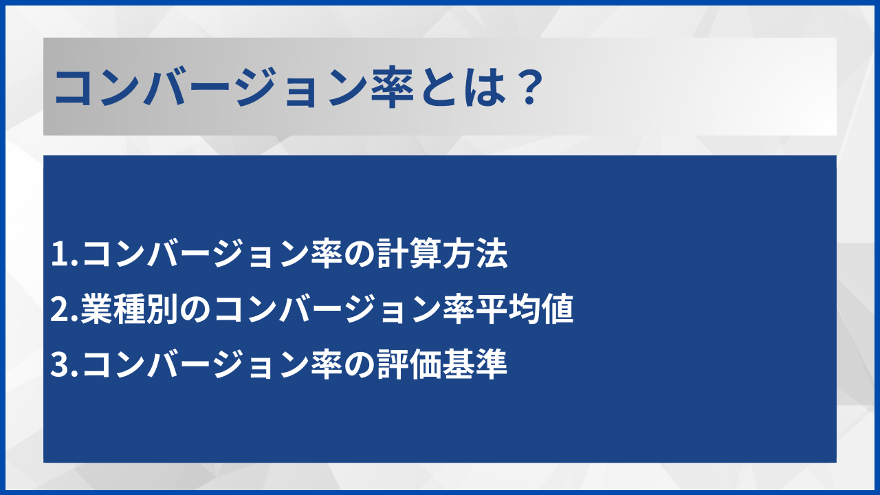 コンバージョン率とは?