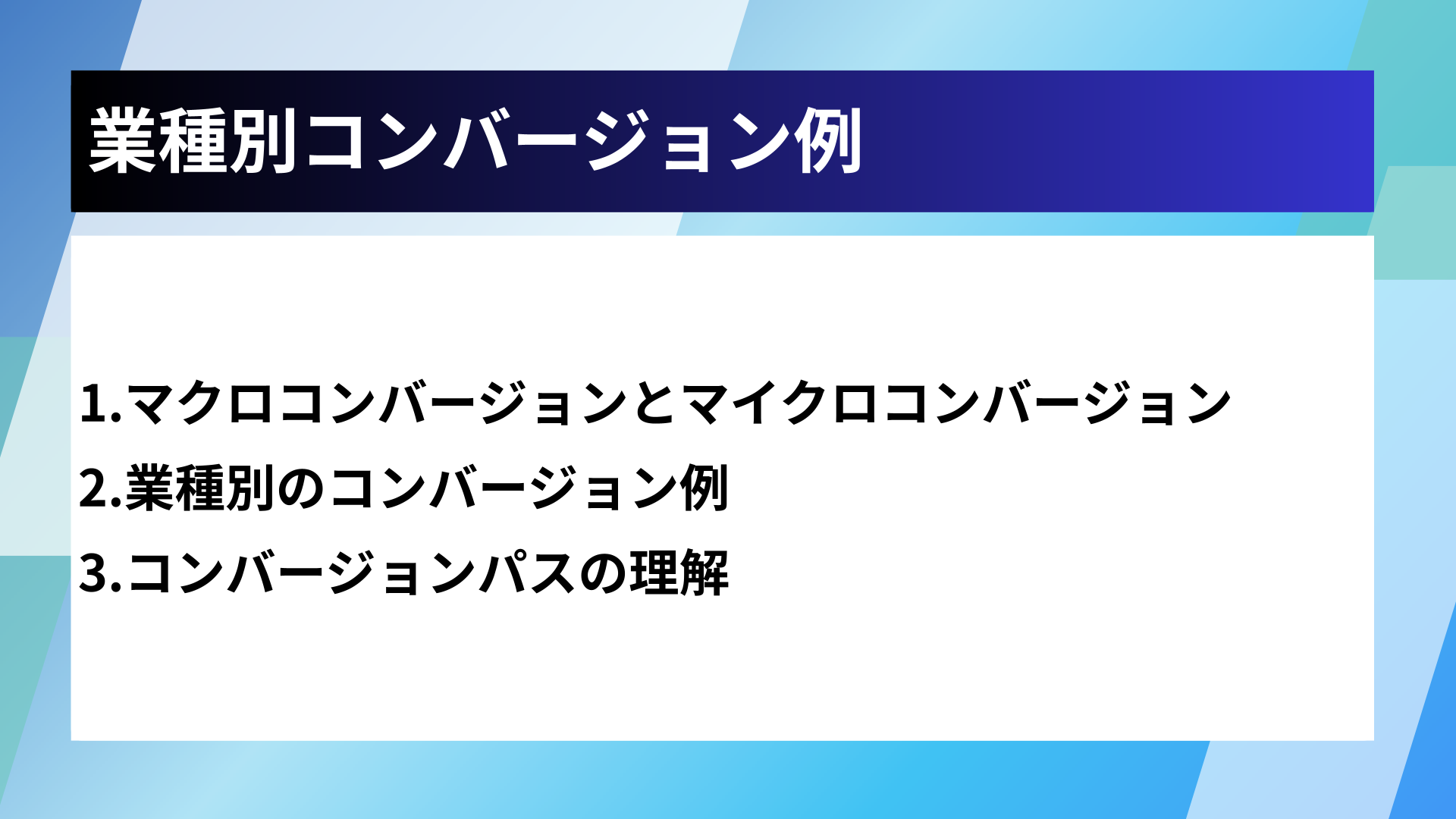 業種別コンバージョン例