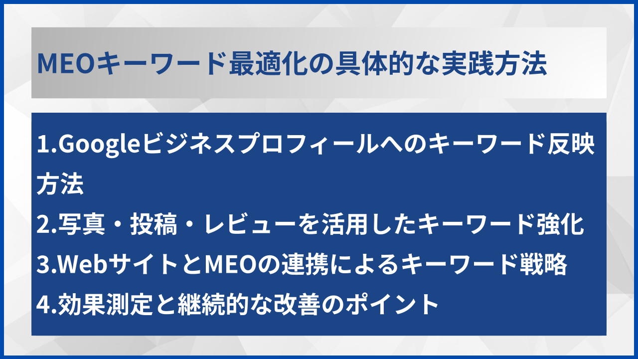 MEOキーワード最適化の具体的な実践方法