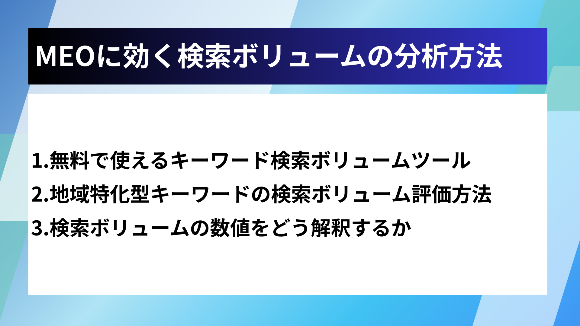 MEOに効く検索ボリュームの分析方法