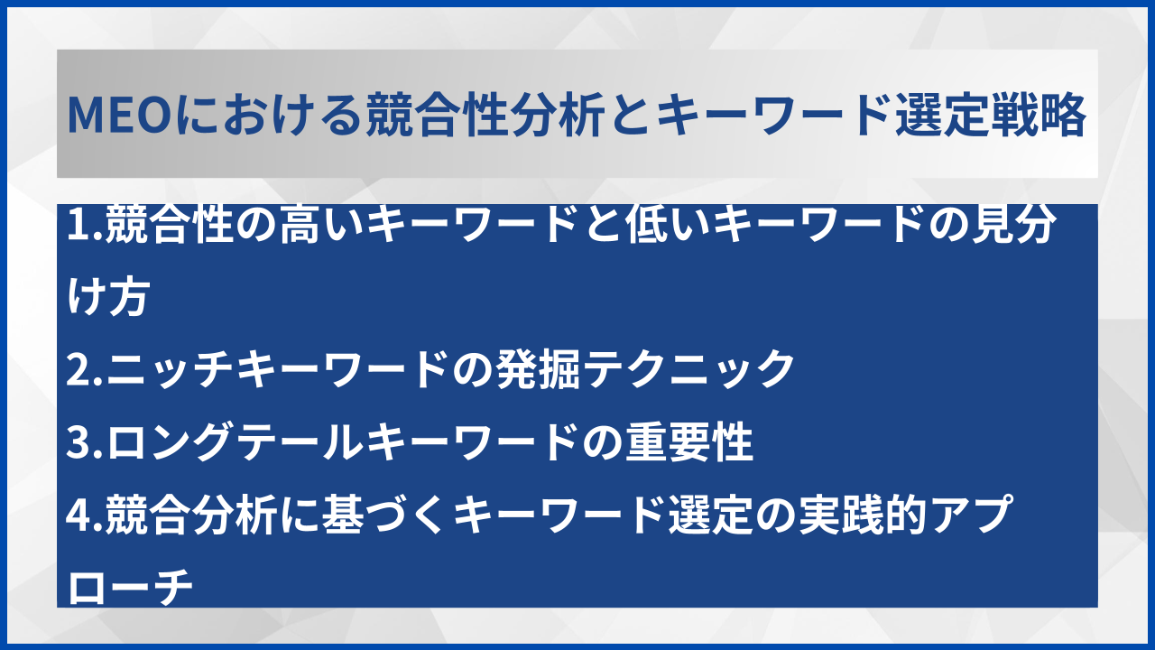 MEOにおける競合性分析とキーワード選定戦略
