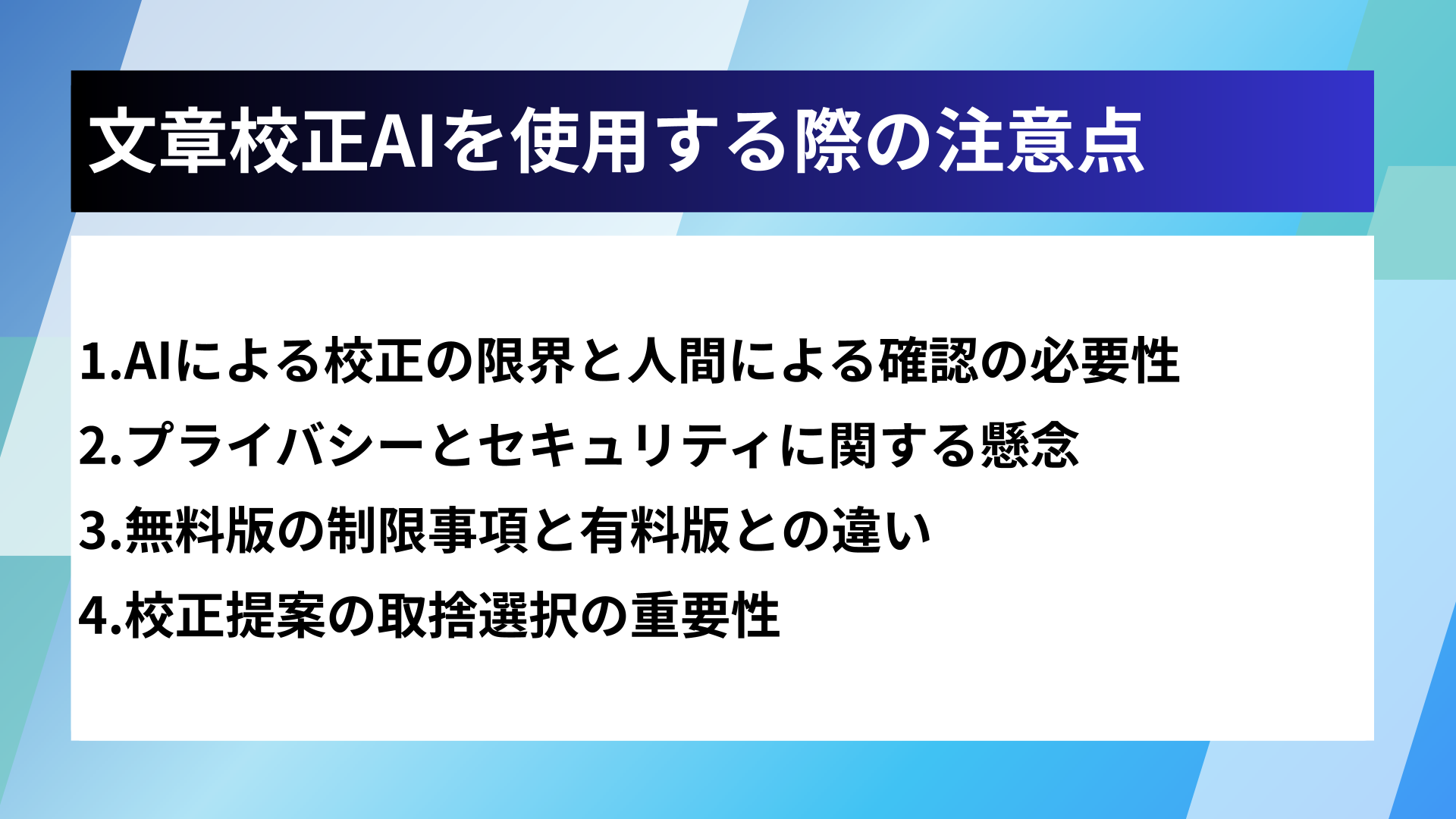 文章校正AIを使用する際の注意点