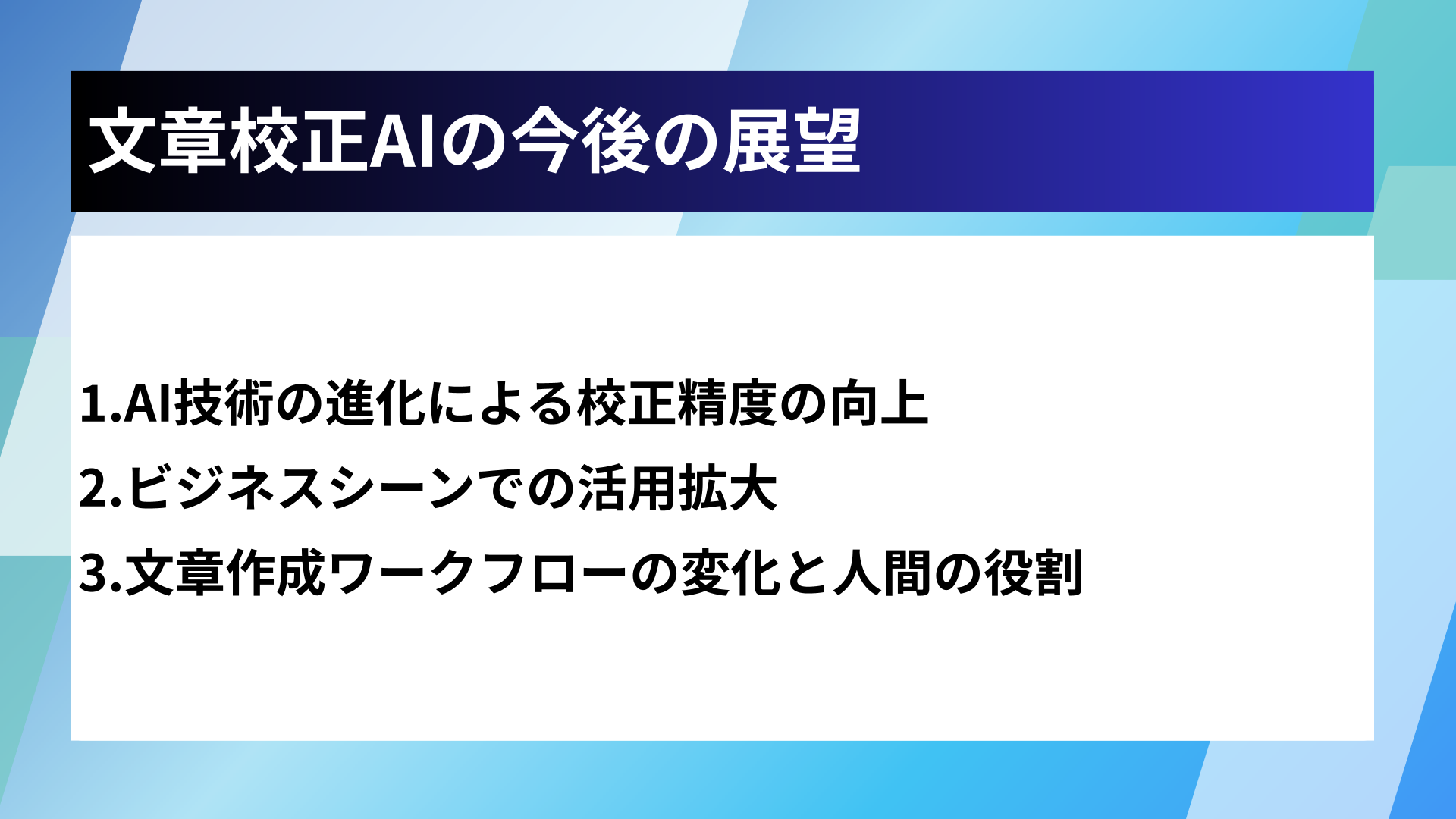文章校正AIの今後の展望