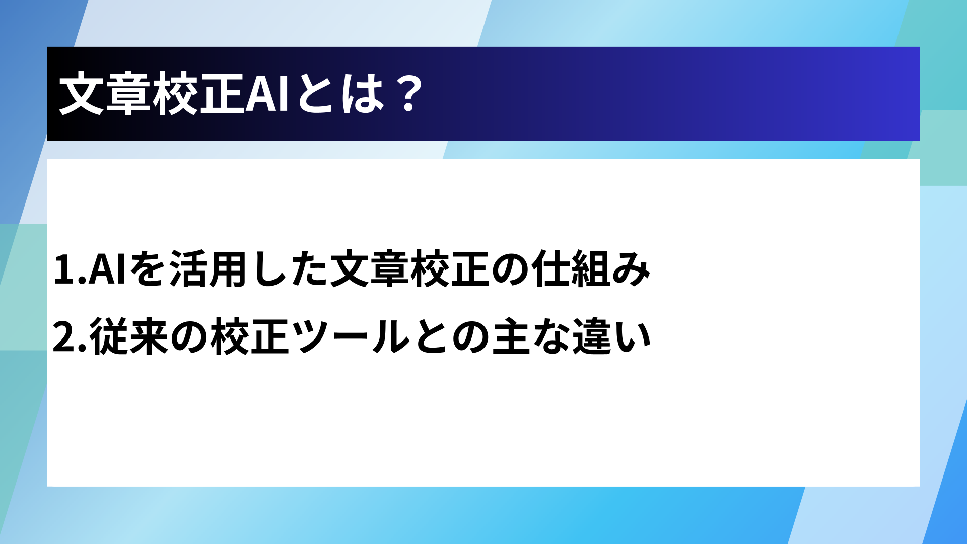 文章校正AIとは？