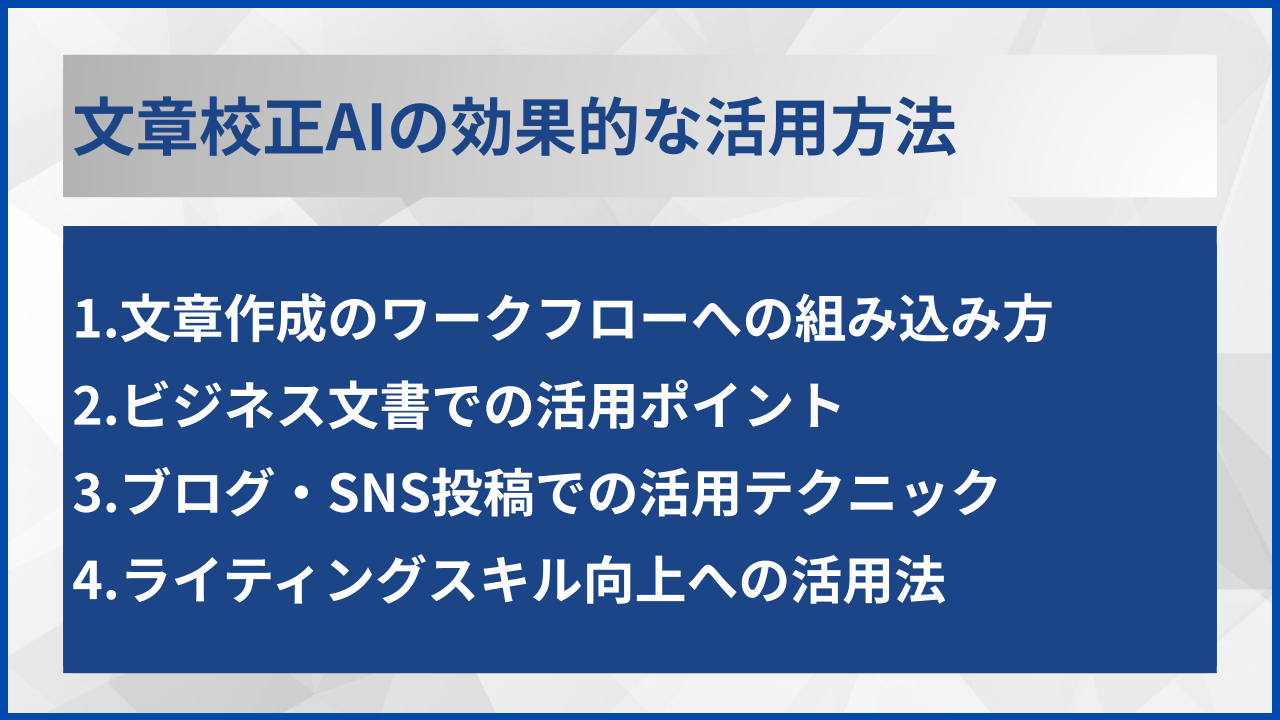 文章校正AIの効果的な活用方法