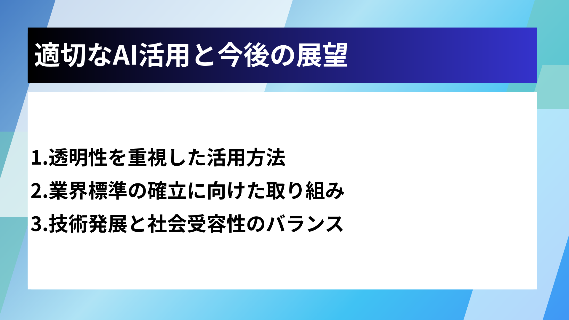 適切なAI活用と今後の展望