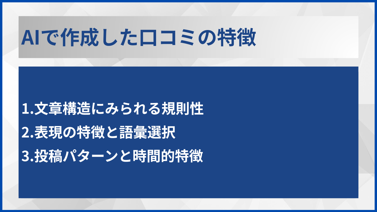AIで作成した口コミの特徴