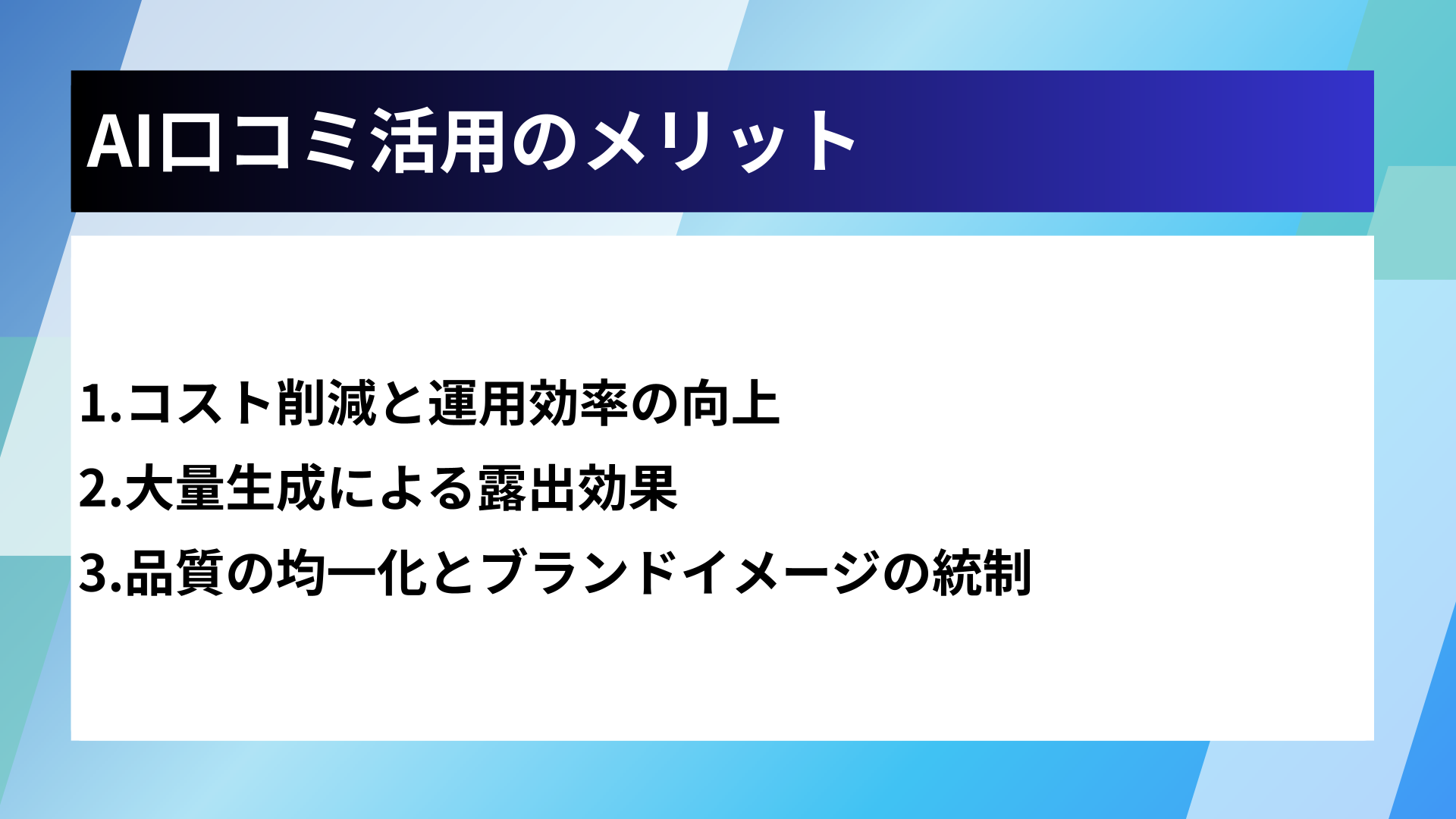 AI口コミ活用のメリット