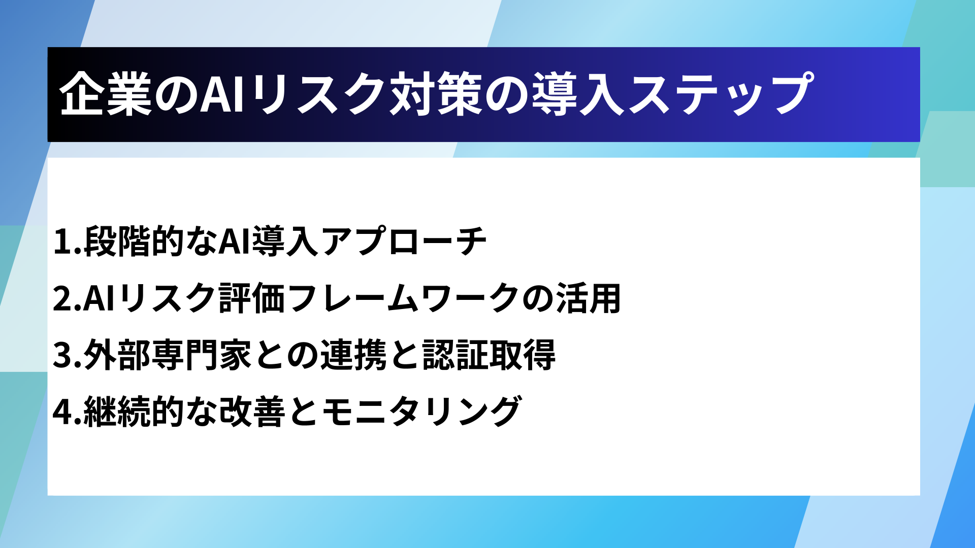 企業のAIリスク対策の導入ステップ