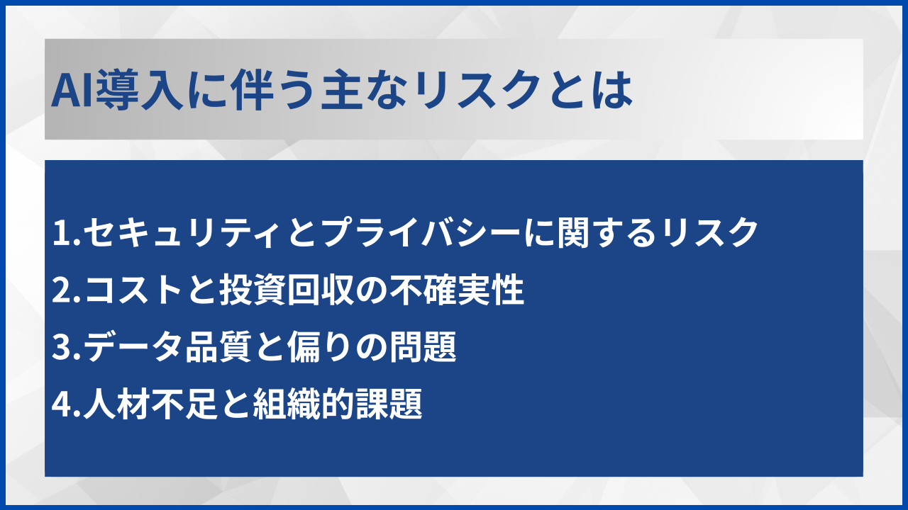 AI導入に伴う主なリスクとは