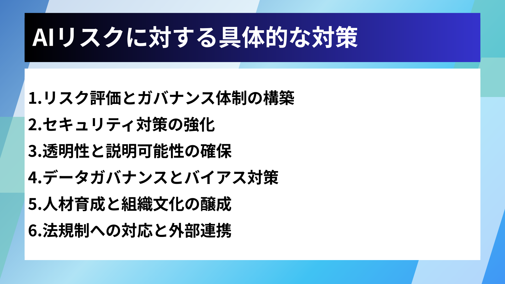 AIリスクに対する具体的な対策