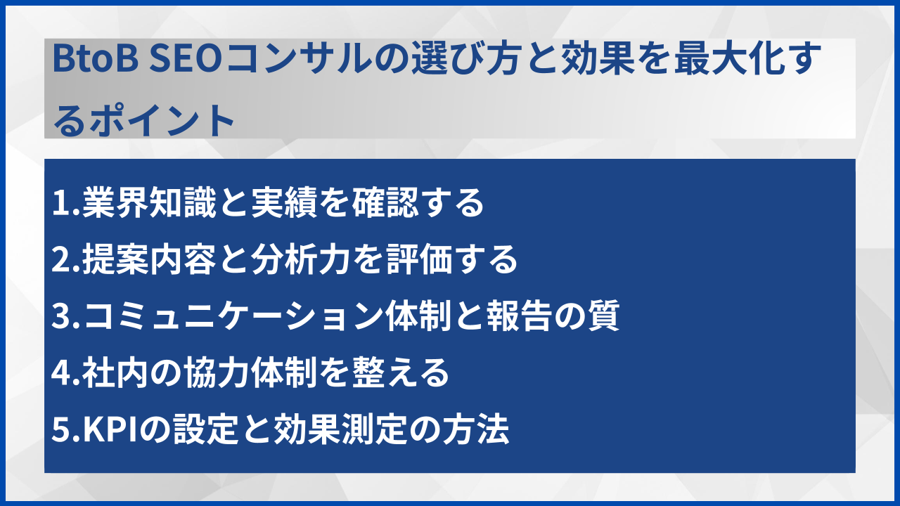 BtoB SEOコンサルの選び方と効果を最大化するポイント