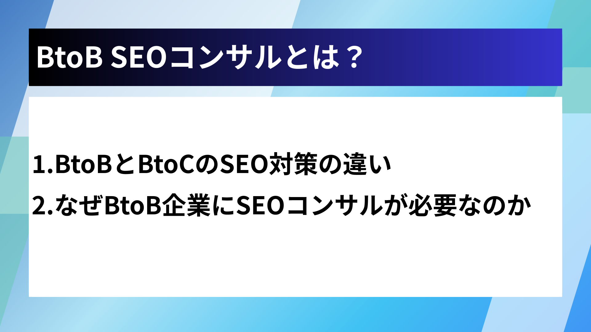 BtoB SEOコンサルとは？
