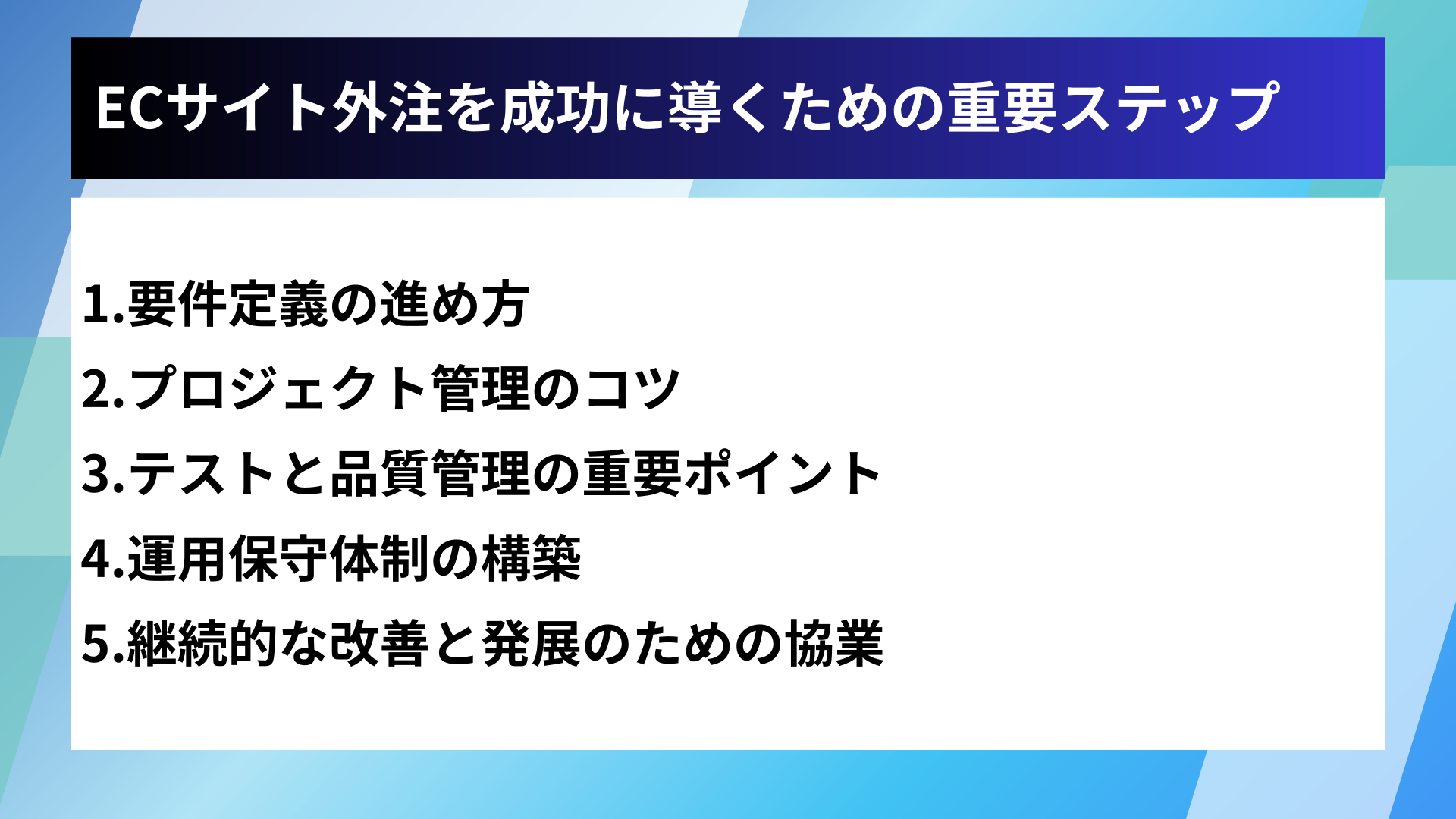 ECサイト外注を成功に導くための重要ステップ